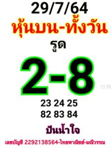 หวยหุ้นวันนี้ 29/7/64 ชุดที่ 2