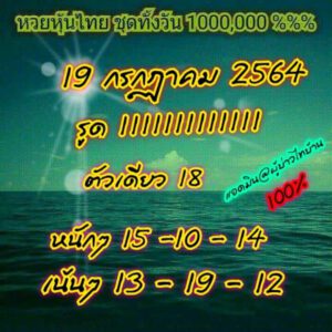 หวยหุ้นวันนี้ 19/7/64 ชุดที่ 3