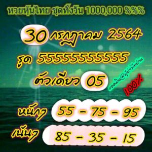 หวยหุ้นวันนี้ 30/7/64 ชุดที่ 3