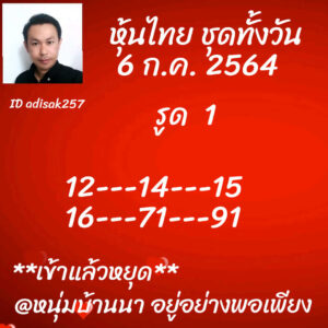 หวยหุ้นวันนี้ 6/7/64 ชุดที่ 4