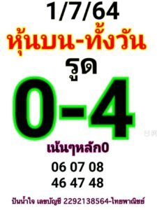 หวยหุ้นวันนี้ 1/7/64 ชุดที่ 2