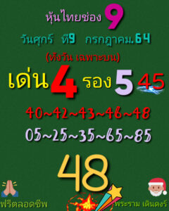 หวยหุ้นวันนี้ 9/7/64 ชุดที่ 5