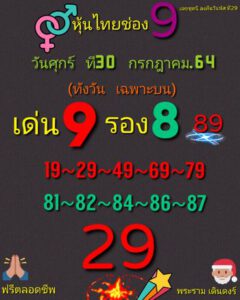 หวยหุ้นวันนี้ 30/7/64 ชุดที่ 6