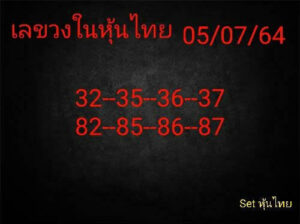 หวยหุ้นวันนี้ 5/7/64 ชุดที่ 2