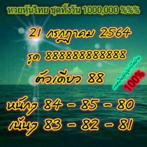 หวยหุ้นวันนี้ 21/7/64 ชุดที่ 7
