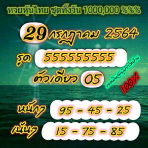 หวยหุ้นวันนี้ 29/7/64 ชุดที่ 7