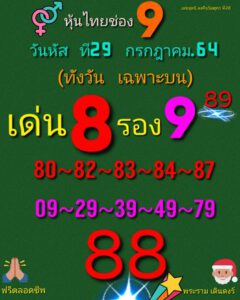 หวยหุ้นวันนี้ 29/7/64 ชุดที่ 9