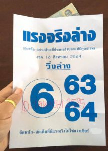 หวยแรงจริงล่าง 16/8/64