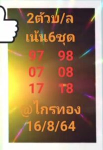 หวยอาจารย์ไกรทอง 16/8/64