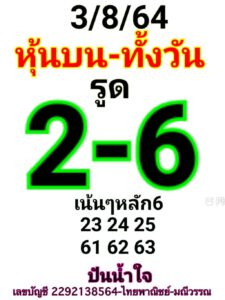 หวยหุ้นวันนี้ 3/8/64 ชุดที่ 1