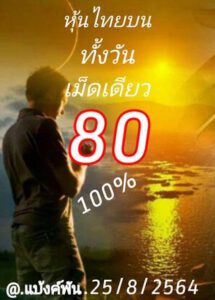 หวยหุ้นวันนี้ 25/8/64 ชุดที่ 1