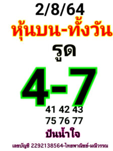 หวยหุ้นวันนี้ 2/8/64 ชุดที่ 1