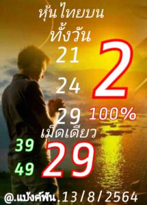 หวยหุ้นวันนี้ 13/8/64 ชุดที่ 10