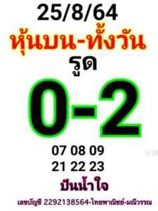 หวยหุ้นวันนี้ 25/8/64 ชุดที่ 2