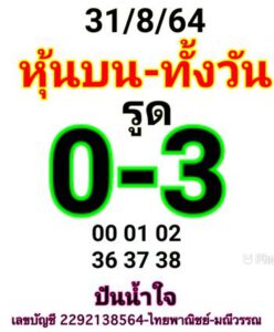 หวยหุ้นวันนี้ 31/8/64 ชุดที่ 2