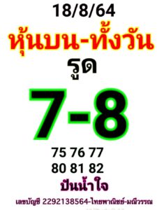 หวยหุ้นวันนี้ 18/8/64 ชุดที่ 3