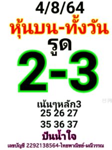 หวยหุ้นวันนี้ 4/8/64 ชุดที่ 3