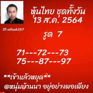 หวยหุ้นวันนี้ 13/8/64 ชุดที่ 3