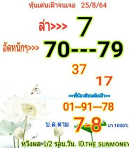 หวยหุ้นวันนี้ 25/8/64 ชุดที่ 4