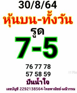 หวยหุ้นวันนี้ 30/8/64 ชุดที่ 4