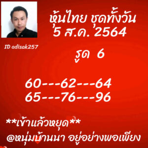 หวยหุ้นวันนี้ 5/8/64 ชุดที่ 4