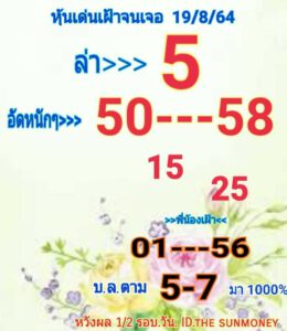 หวยหุ้นวันนี้ 19/8/64 ชุดที่ 5