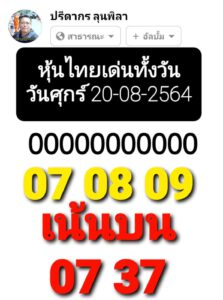 หวยหุ้นวันนี้ 20/8/64 ชุดที่ 5