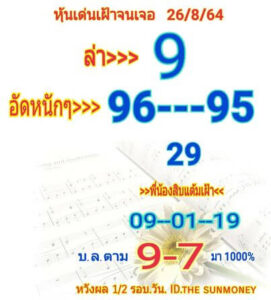 หวยหุ้นวันนี้ 26/8/64 ชุดที่ 6