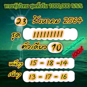 หวยหุ้นวันนี้ 23/8/64 ชุดที่ 7