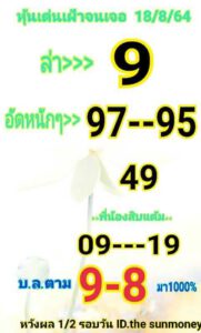 หวยหุ้นวันนี้ 18/8/64 ชุดที่ 9