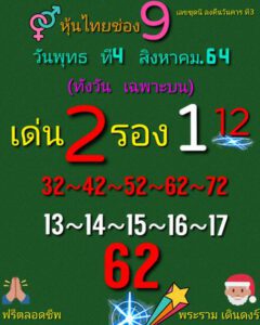 หวยหุ้นวันนี้ 4/8/64 ชุดที่ 9