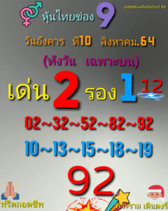 หวยหุ้นวันนี้ 10/8/64 ชุดที่ 9