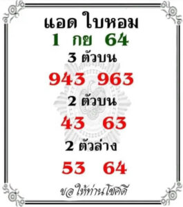 เลขล็อคใบหอม 1/9/64