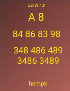 หวยมาเลย์วันนี้ 22/9/64 ชุดที่ 8