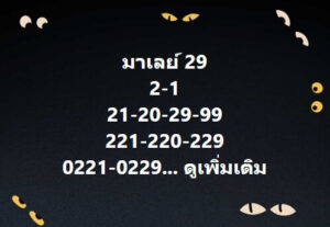 หวยมาเลย์วันนี้ 29/9/64 ชุดที่ 3