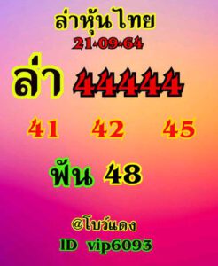 หวยหุ้นวันนี้ 21/9/64 ชุดที่ 1