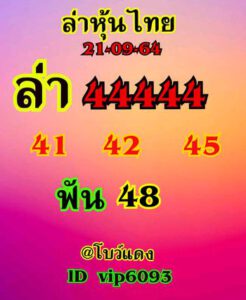 หวยหุ้นวันนี้ 21/9/64 ชุดที่ 1