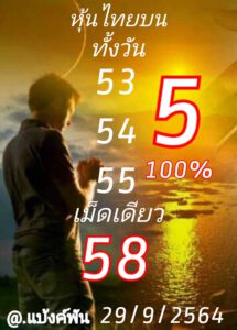 หวยหุ้นวันนี้ 29/9/64 ชุดที่ 2