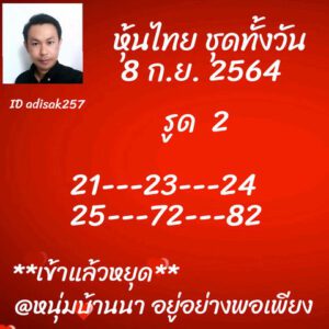 หวยหุ้นวันนี้ 8/9/64 ชุดที่ 9