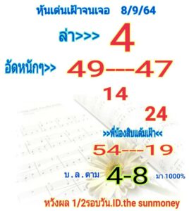 หวยหุ้นวันนี้ 8/9/64 ชุดที่ 8