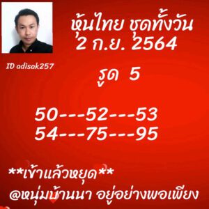 หวยหุ้นวันนี้ 2/9/64 ชุดที่ 4