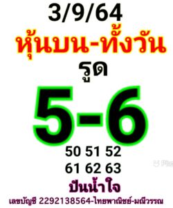 หวยหุ้นวันนี้ 3/9/64 ชุดที่ 4