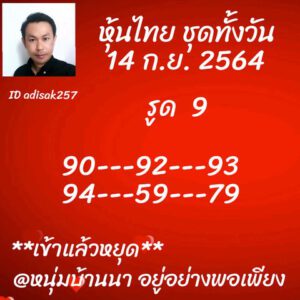 หวยหุ้นวันนี้ 14/9/64 ชุดที่ 10