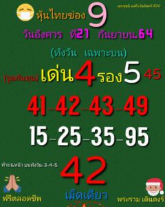 หวยหุ้นวันนี้ 21/9/64 ชุดที่ 5