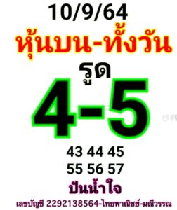 หวยหุ้นวันนี้ 10/9/64 ชุดที่ 7