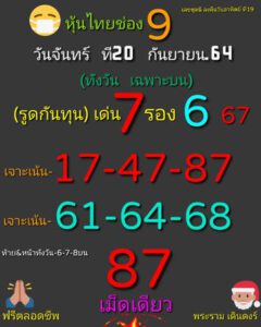 หวยหุ้นวันนี้ 20/9/64 ชุดที่ 5