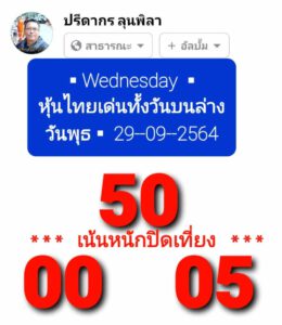 หวยหุ้นวันนี้ 29/9/64 ชุดที่ 6