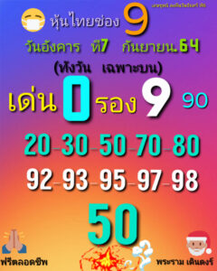 หวยหุ้นวันนี้ 7/9/64 ชุดที่ 5