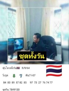 หวยหุ้นวันนี้ 8/9/64 ชุดที่ 3