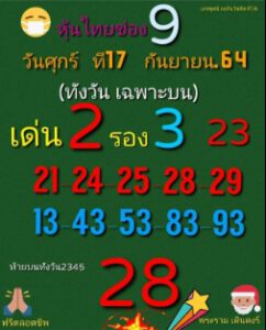 หวยหุ้นวันนี้ 17/9/64 ชุดที่ 8